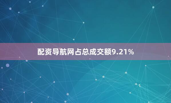 配资导航网占总成交额9.21%