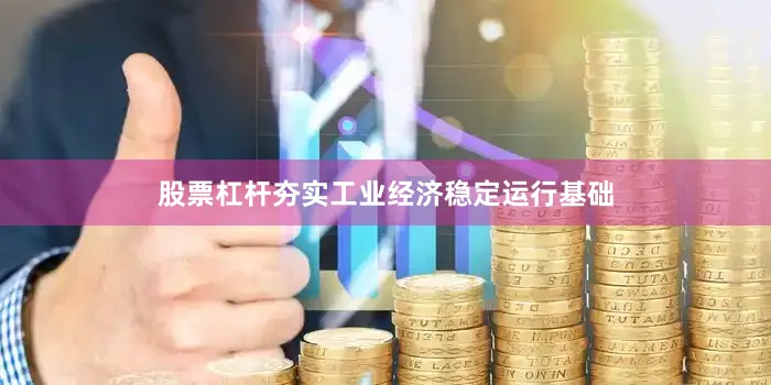 股票杠杆夯实工业经济稳定运行基础