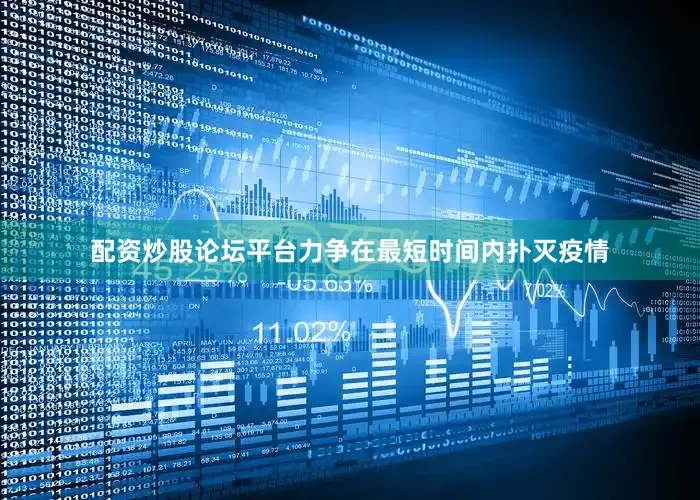 配资炒股论坛平台力争在最短时间内扑灭疫情