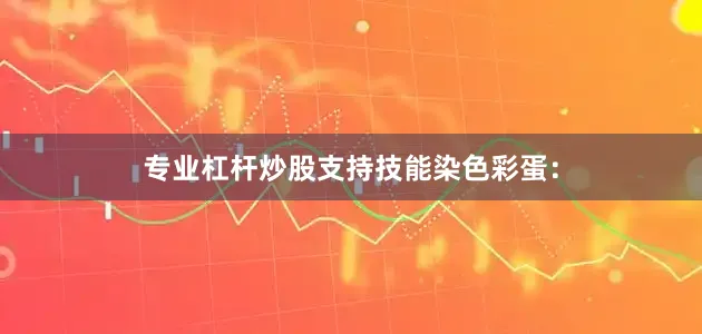 专业杠杆炒股支持技能染色彩蛋：