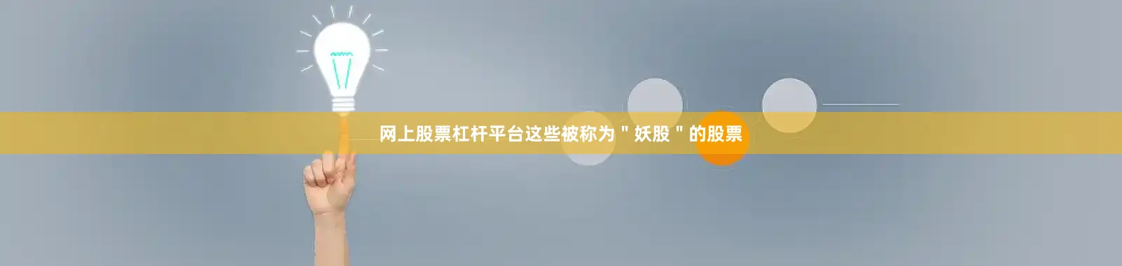 网上股票杠杆平台这些被称为＂妖股＂的股票