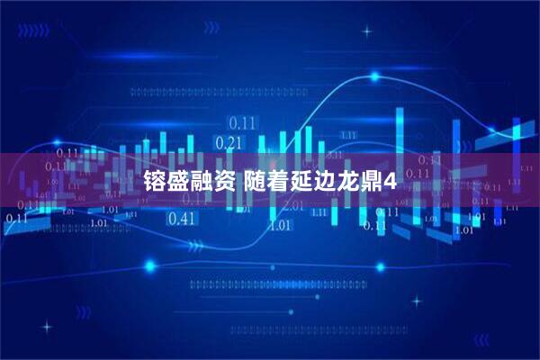 镕盛融资 随着延边龙鼎4