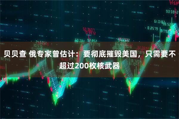 贝贝查 俄专家曾估计：要彻底摧毁美国，只需要不超过200枚核武器